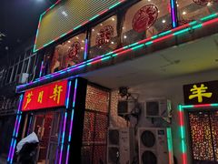 门面-芦月轩羊蝎子(北蜂窝店)