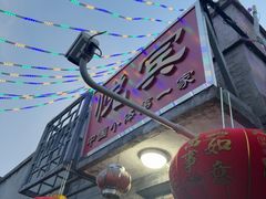 -悦宾饭馆(翠花胡同店)