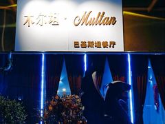 -木尔坦·Multan巴基斯坦清真餐厅halal(大智嘉园店)
