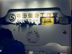-中田健身工作室(博兴路店)