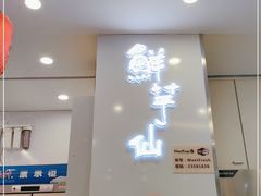 -鲜芋仙(太原街万达店)