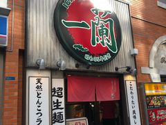 豚骨拉面-一兰拉面(新宿中央东口店)