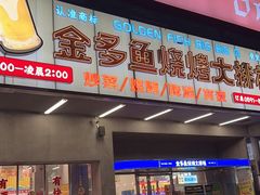 -金多鱼大排档·烤鱼·烧烤·宵夜(江南水都店)