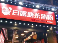 门面-白露塘杀猪粉(药王街店)