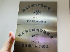 -老爹面川味小酒馆(阿什河街店)