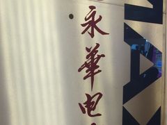 -SFC上影影城(港汇永华IMAX激光店)
