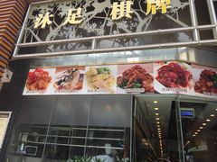 门面-六婶西关小厨(光塔路店)