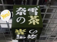 -奈雪的茶(花城汇中区PRO店)