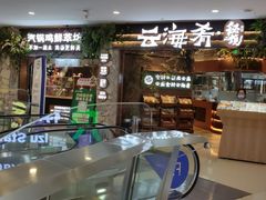 -云海肴·汽锅鸡·云南菜(领展购物广场·中关村店)