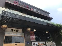 门面-路小缦·珍馐美馔(市心北路店)