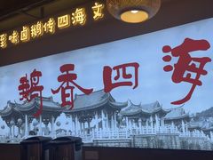 -鹅香四海·卤水火锅·砂锅粥·潮汕菜(宝安店)