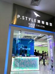 -P.STYLE 派斯造型