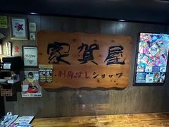 -家贺屋刺身寿司专门店