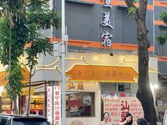 -普宁反沙番薯芋头
