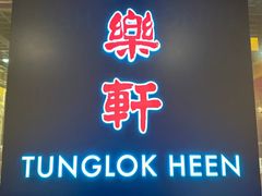 -同乐轩