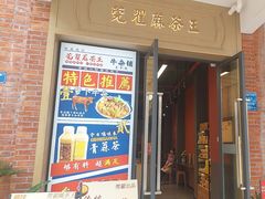 -莞翟蔴茶王(东莞记忆店)