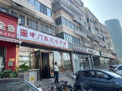 门面-津门张记包子铺(华昌道店)