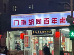 -门框胡同百年卤煮(新街口店)