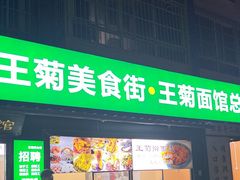 -王菊美食街·王菊面馆(总店)