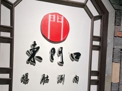 用餐区-东门口涮肉·砂锅·烤串(老门东店)