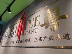 -品粤居港式打边炉·广式烧腊(西安路福佳新天地店)