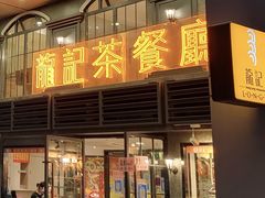 -龙记烧腊茶餐厅(常德路店)