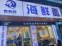 -木木鲜海鲜面(天一店)