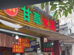 -老炳·七丛松甘草水果