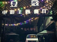 -豆蔻电影主题餐厅(四牌楼店)