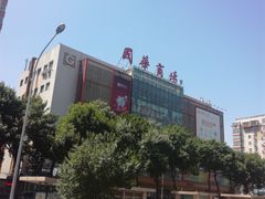 -国华商场