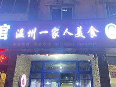 -温州一家人美食(西木头市店)