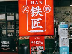 门面-憨铁匠老火锅(龙岗万科里店)