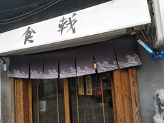 门面-食戟