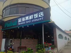 -蟹谢蒸鲜自助餐厅