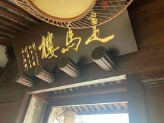 -走马楼饭庄(慈城古县城店)