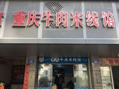 门面-一品郑记重庆牛肉米线馆(东泰路店)