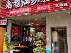 -兔槽江湖菜·重庆璧山兔(水围店)