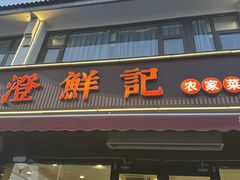 -品鲜村农家菜·阳澄湖大闸蟹(总店)