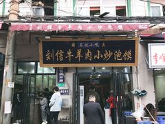 门面-刘信牛羊肉小炒泡馍(回民街店)