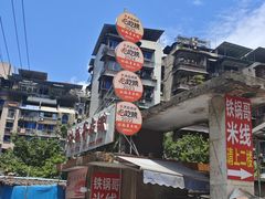 -铁锅哥米线