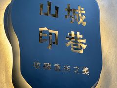 -山城巷传统风貌区