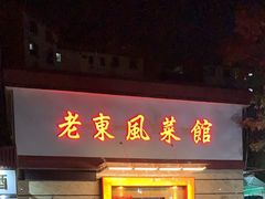 门面-老东风菜馆·潮汕大排档