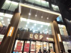 -王家沙点心店(南京西路总店)