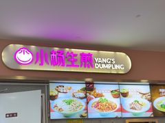 -小杨生煎(成山巴黎春天店)