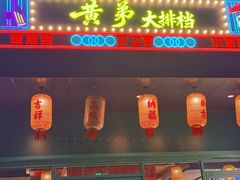 -黄弟大排档·湖南菜·小龙虾·小海鲜(凯旋北路店)