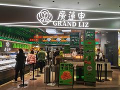 门面-廣蓮申·海派點心(摩方店)