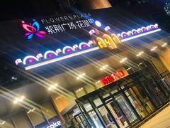 -紫荆广场·花漫里