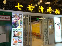 门面-七爷清汤腩·港式餐厅(金狮广场店)