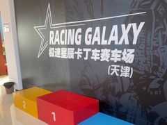 -天津极速星辰国际卡丁车赛车场