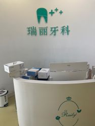 -瑞丽口腔·美学矫正中心